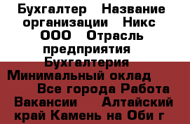 Бухгалтер › Название организации ­ Никс, ООО › Отрасль предприятия ­ Бухгалтерия › Минимальный оклад ­ 55 000 - Все города Работа » Вакансии   . Алтайский край,Камень-на-Оби г.